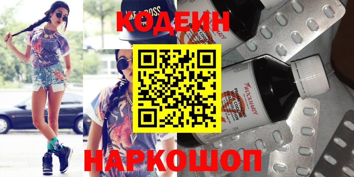Кодеин Purple Drank Копейск